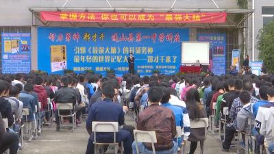 “最强大脑”郑才千到县一中传授记忆秘诀