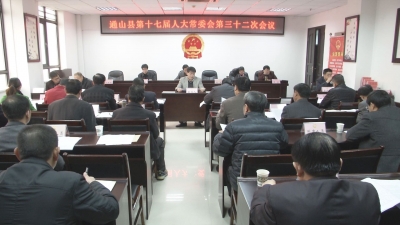 县十七届人大常委会举行第三十二次会议