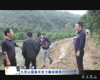 监督岗：九宫山镇集中发力确保倒房户尽快入住