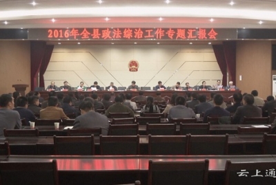 我县召开政法综治工作专题汇报会