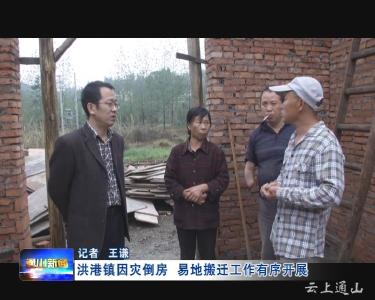 监督岗：洪港镇因灾倒房易地搬迁工作有序开展