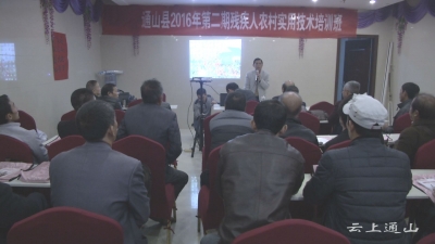 县残疾人农业种养技术培训班开班