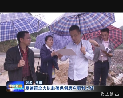 监督岗：厦铺镇全力以赴确保倒房户顺利入住