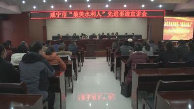 全市水利系统“最美水利人”先进事迹宣讲团走进我县