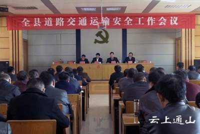 我县召开道路交通运输安全暨全县安全生产工作会