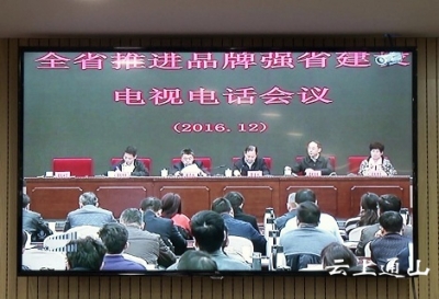 我县组织收看全省推进品牌强省建设电视电话会