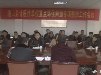县卫计局部署卫生计生医疗单位重点环保工作