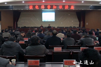 我县举办核电科普知识讲座