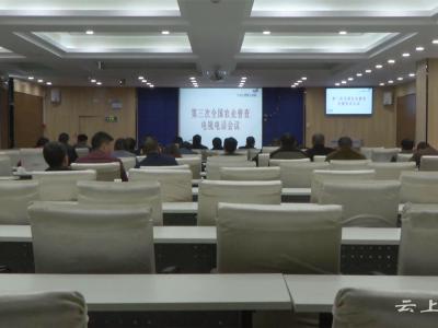 我县收听收看全国第三次农业普查工作电视电话会