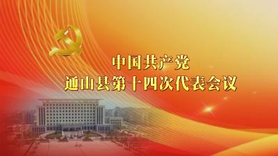 中共通山县第十四届委员会常务委员会委员