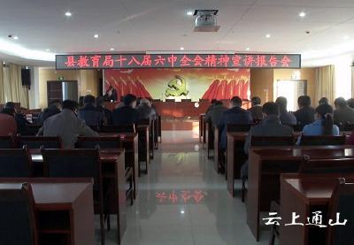 县教育局集中学习十八届六中全会精神