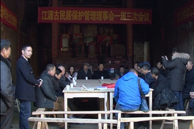 江源村乡贤联谊会  助力古民居保护