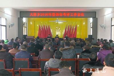 大路乡迎接2016年度综合考评检查