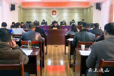 县十八届人大常委会举行第一次会议