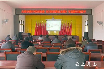 大路乡组织集中观看《打铁还需自身硬》专题警示教育片