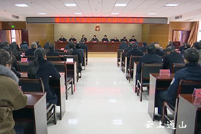 县人民法院召开纪律作风整训动员大会