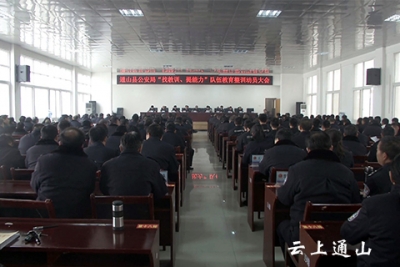 县公安局召开“找教训、提能力”队伍教育整训活动动员会