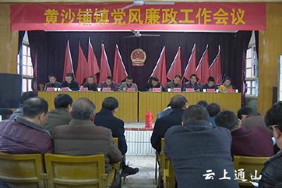 黄沙铺镇召开2017年党风廉政建设工作会