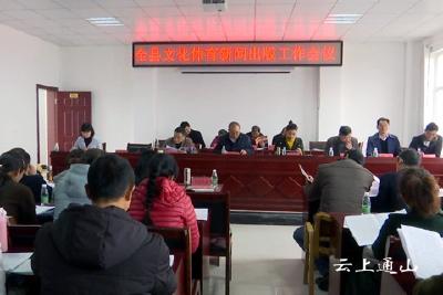 全县文化体育新闻出版工作会议召开