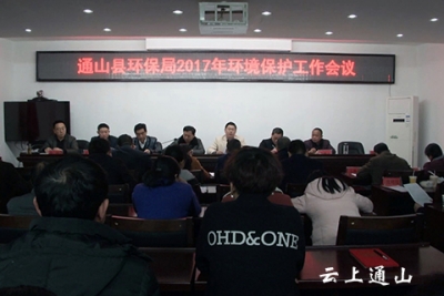 县环保局召开2017年环保工作会议