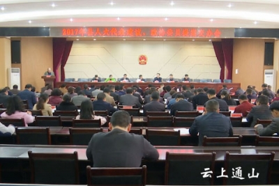 2017年县人大代表建议、政协委员提案交办会召开