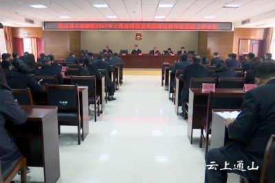 县法院召开2017年工作会暨党风廉政建设和反腐败工作会议