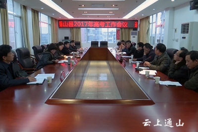 我县召开2017年高考工作会议  