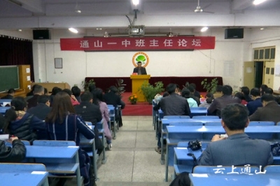 县一中举办首届班主任工作论坛
