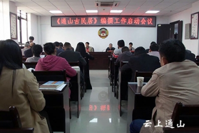 我县召开《通山古民居》编撰工作启动会议