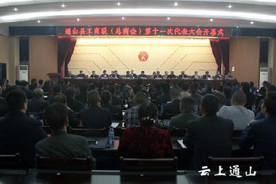 县工商联（总商会）第十一次代表大会开幕