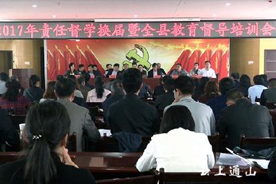 我县召开2017年责任督学换届暨全县教育督导培训会议