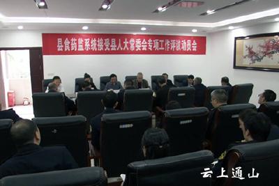 县食药监局召开接受县人大常委会专项工作评议动员会