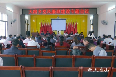 大路乡召开党风廉政建设专题会议