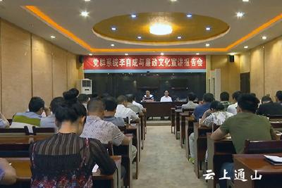 我县党群系统举办李自成与廉政文化宣讲报告会