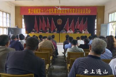 黄沙铺镇召开第十八个党风廉政建设宣教月活动动员会