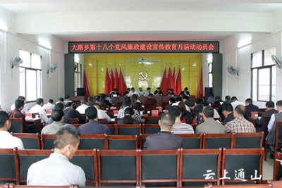 大路乡召开第十八个党风廉政建设宣教月活动动员会