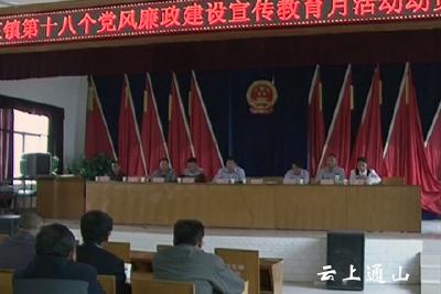 闯王镇召开第十八个党风廉政建设宣教月活动动员会