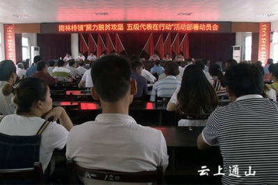 南林桥镇部署“聚力脱贫攻坚 五级代表在行动”工作