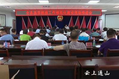 我县召开基层统战工作规范化建设现场推进会
