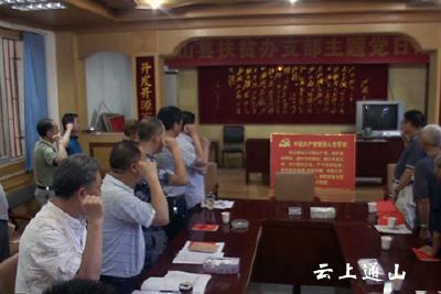 县扶贫办开展2017年第七次支部主题党日活动