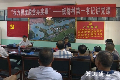 板桥村：第一书记“上党课”  提升党员“精气神”