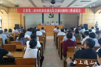 县委第三巡察组进驻县交通局