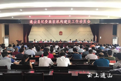 我县召开县纪委派驻机构建设工作动员会