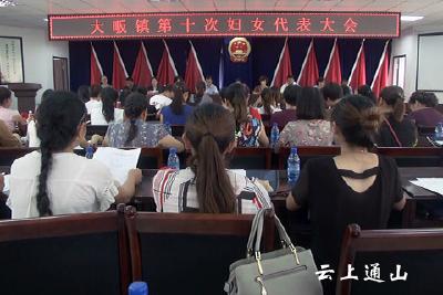 大畈镇召开第十次妇女代表大会