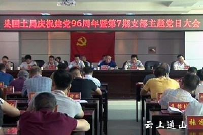 县国土局开展2017年第七次支部主题党日活动