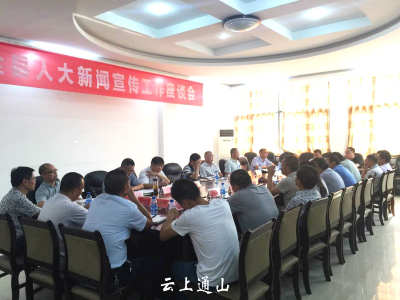 【动态】我县召开人大新闻宣传工作座谈会