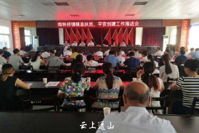 【动态】南林桥镇召开精准扶贫、平安创建工作推进会
