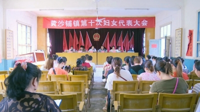 黄沙铺镇召开第十次妇女代表大会