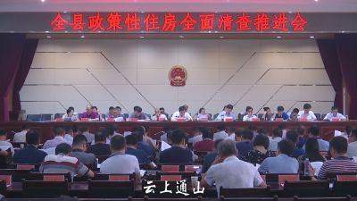 我县召开政策性住房全面清查工作推进会