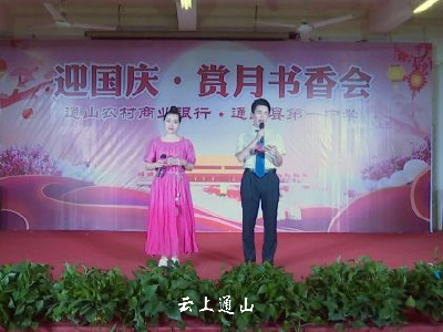 县农商行联合县一中举办“迎国庆赏月书香”文艺晚会